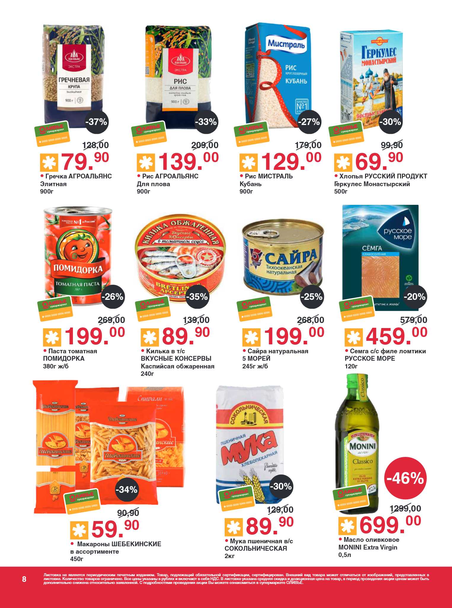 Гречка 79р, рис Агроальянс и Мистраль. Томатная паста Помидорка со скидкой 26%, хлопья Геркулес. Семга и селедка Русское море. Оливковое масло Monini с выгодой 46%. 